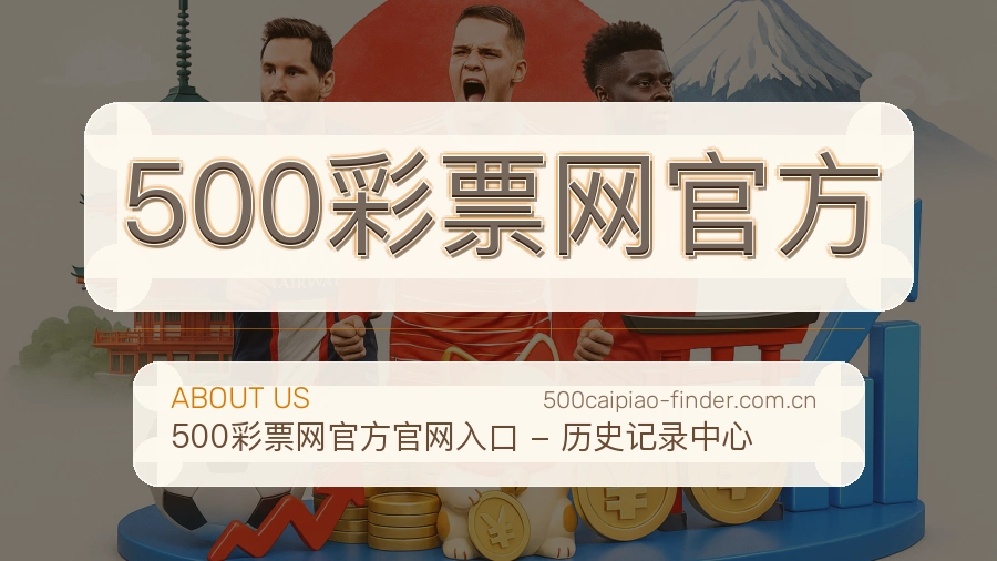 500彩票网官方平台简介