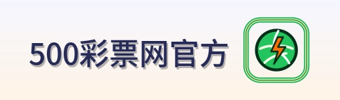500彩票网官方 Logo